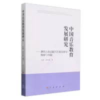 [N]中国音乐教育发展研究--兼论云南高校音乐教育教学探索与实践-9787010260570