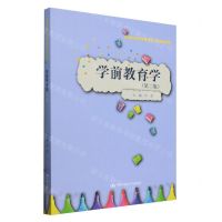 [N]学前教育学(第2版实践应用型学前教育专业精品教材)-9787300321479