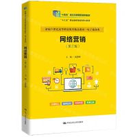 [N]网络营销(第3版电子商务类新编21世纪高等职业教育精品教材)-9787300323077