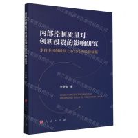 [N]内部控制质量对创新投资的影响研究(来自中国创新型上市公司的经验证据)-9787010258027