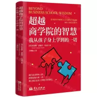 [N]超越商学院的智慧(我从孩子身上学到的一切)(精)-9787507558463
