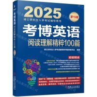 [N]考博英语阅读理解精粹100篇(第19版2025博士研究生入学考试辅导用书)-9787111748601
