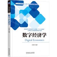 [N]数字经济学(高等院校精品课程系列教材)-9787111749066