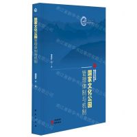 [N]国家文化公园管理体制与机制/国家文化公园理论与实践丛书-9787519915377