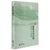 [N]国家文化公园国际化战略/国家文化公园理论与实践丛书/国家文化公园文库-9787519914455