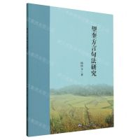 [N]望奎方言句法研究-9787561875858