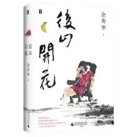 [N]后山开花(精)-9787559848727