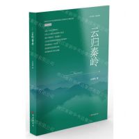 [N]云归秦岭/纸上长安-9787554173862