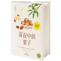 [N]深夜中的栗子(精)-9787541169199