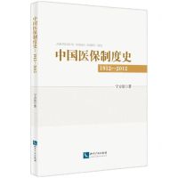 [N]中国医保制度研究(1912-2012)-9787513091428