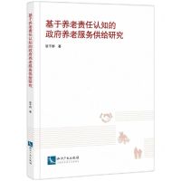 [N]基于养老责任认知的政府养老服务供给研究-9787513093231