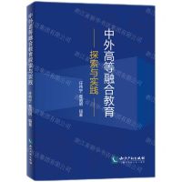 [N]中外高等融合教育探索与实践-9787513093156