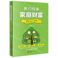 [N]教你传承家庭财富(信托设立指南)-9787519787066