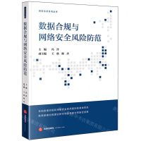 [N]数据合规与网络安全风险防范/预防法学系列丛书-9787519788063