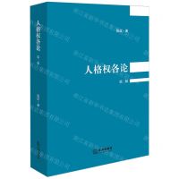 [N]人格权各论(第2版)-9787519774646