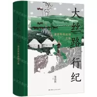 [N]大丝路行纪(漫游草原丝绸之路)(精)-9787222227248