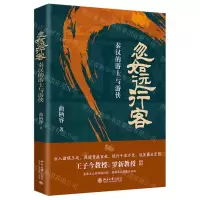 [N]忽如远行客(秦汉的游士与游侠)-9787301349212