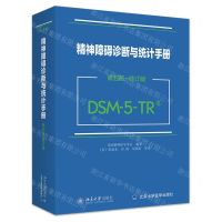[N]精神障碍诊断与统计手册(第5版修订版DSM-5-TR)(精)-9787301348598