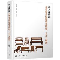 [N]梓人说构造(木竹家具结构设计理论工艺与创新)-9787122445896