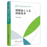 [N]烟梗加工工艺和新技术-9787122443700