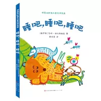 [N]睡吧睡吧睡吧/世界大作家儿童文学文库-9787501622412