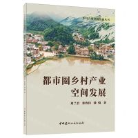 [N]都市圈乡村产业空间发展/乡村产业空间发展丛书-9787516038307