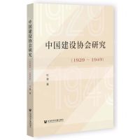 [N]中国建设协会研究(1929-1949)-9787522813752