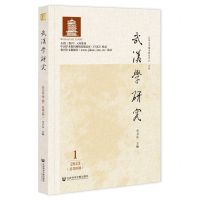 [N]武汉学研究(1 2023总第9期)-9787522832593