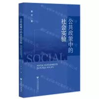 [N]公共政策中的社会实验-9787522834863