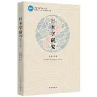 [N]日本学研究(第2辑)-9787519505639