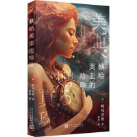 [N]献给美亚的珍珠-9787020185122