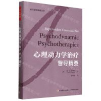 [N]心理动力学治疗督导精要(精)/临床督导精要丛书-9787518446193