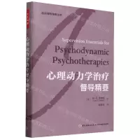 [N]心理动力学治疗督导精要(精)/临床督导精要丛书-9787518446193