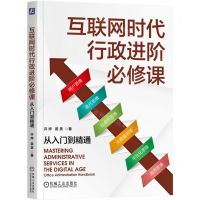 [N]互联网时代行政进阶必修课(从入门到精通)-9787111745242