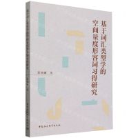 [N]基于词汇类型学的空间量度形容词习得研究-9787522729633