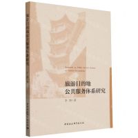 [N]旅游目的地公共服务体系研究-9787522732770