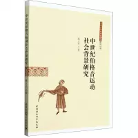 [N]中世纪伯格音运动社会背景研究/云南大学世界史研究序列丛书-9787522730905