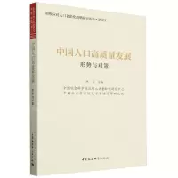 [N]中国人口高质量发展(形势与对策2023积极应对人口老龄化战略研究报告)-9787522728896