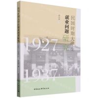 [N]民国时期大学生就业问题研究(1927-1937)-9787522727653