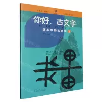[N]你好古文字(课本中的古文字2)-9787209133814