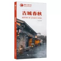 [N]古城春秋/地图上的中国-9787508545844