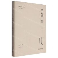 [N]会山堂二集(精)/中国当代学人诗词选集-9787570538799