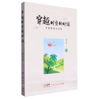 [N]穿越时空的对话(中国黎族长诗集)-9787218167602