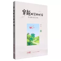 [N]穿越时空的对话(中国黎族长诗集)-9787218167602