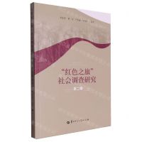 [N]红色之旅社会调查研究(第2辑)-9787576901108