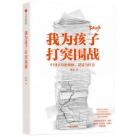 [N]我为孩子打突围战(中国父母的烦恼反思与智慧)-9787521764406
