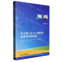 [N]北京城六区人口调控的思路和对策研究-9787506897402