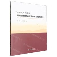 [N]三全育人引领下高校思想政治教育改革与创新路径-9787553344706