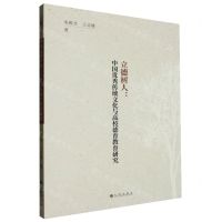 [N]立德树人--中国优秀传统文化与高校德育教育研究-9787522524801