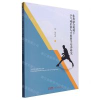 [N]体教融合视域下乒乓球后备人才的科学培养研究-9787218170664